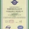 江苏神龙海洋工程有限公司  ISO环境认证